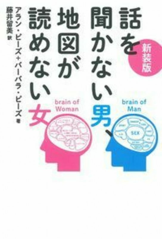 話を聞かない男、地図が読めない女 新装版