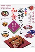 カラー版 英語でつくる和食 食の歳時記