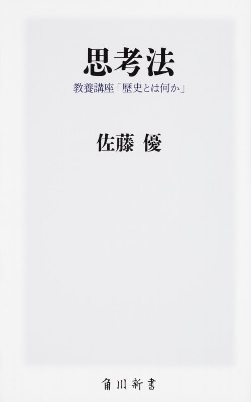 思考法 教養講座「歴史とは何か」 (角川新書)