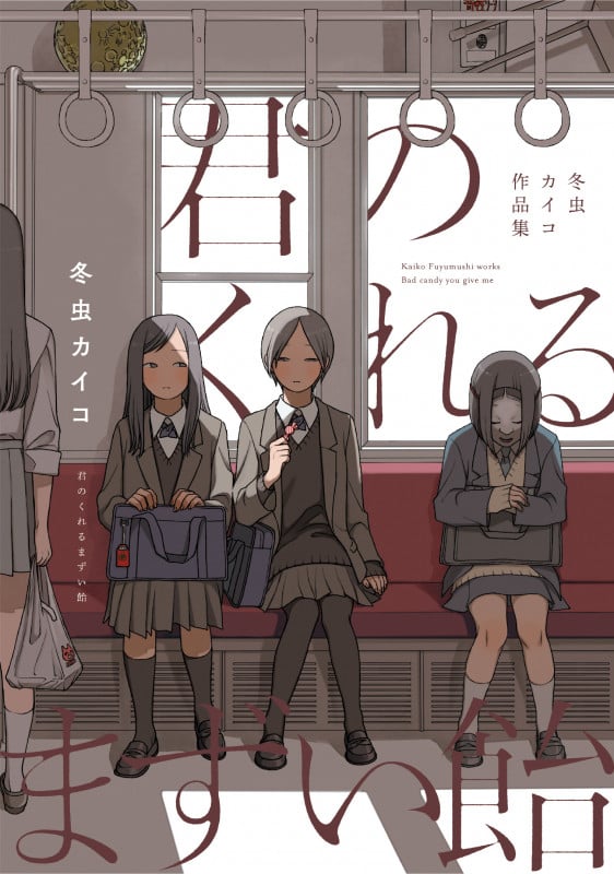 君のくれるまずい飴 冬虫カイコ作品集 (ビームコミックス)の詳細を見る