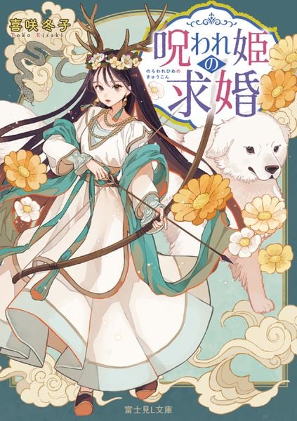 呪われ姫の求婚 (富士見L文庫)