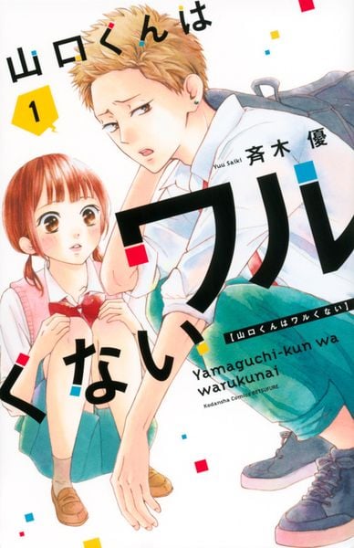 山口くんはワルくない(1) (講談社コミックス別冊フレンド)