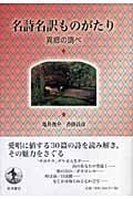 名詩名訳ものがたり 異郷の調べ
