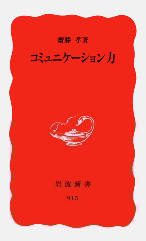 コミュニケーション力 (岩波新書 新赤版915)