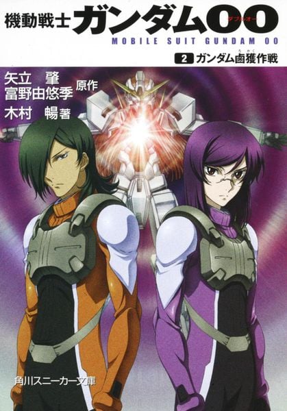 機動戦士ガンダム00 (2)ガンダム鹵獲作戦 (角川スニーカー文庫)