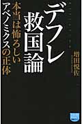 デフレ救国論