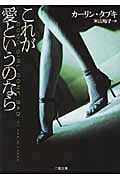 これが愛というのなら (二見文庫 ザ・ミステリ・コレクション)