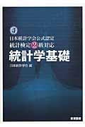 統計検定2級対応 統計学基礎 日本統計学会公式認定 日本統計学会公式認定統計検定2級対応