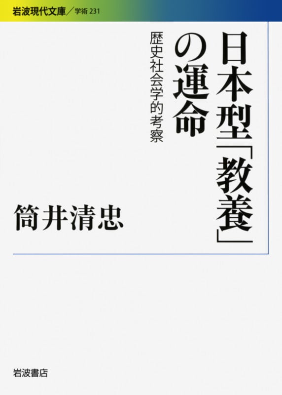 日本型「教養」の運命 歴史社会学的考察 (岩波現代文庫 学術 231)