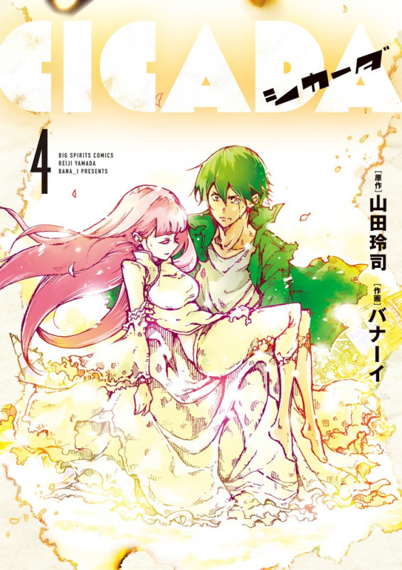 CICADA (4) (ビッグCスピリッツ)