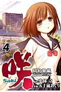 咲-Saki-阿知賀編 episode of side-A (4) (ガンガンC)