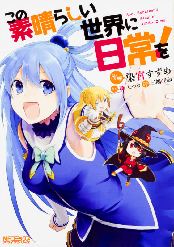 この素晴らしい世界に日常を! (MFコミックス アライブシリーズ)