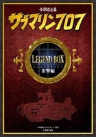 サブマリン707 レジェンドBOX雷撃編 (2) (復刻名作漫画シリーズ)