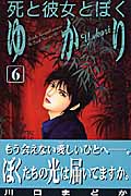 死と彼女とぼく ゆかり(6)