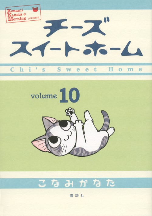 チーズスイートホーム (10) (KCDX)