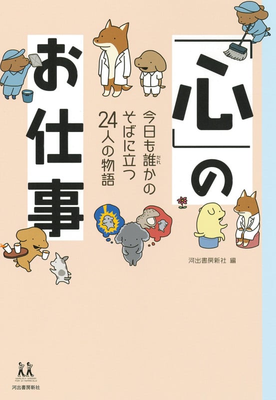 「心」のお仕事 今日も誰かのそばに立つ24人の物語 (14歳の世渡り術)