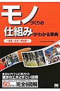 モノづくりの仕組みがわかる事典 食品・生活・趣味編