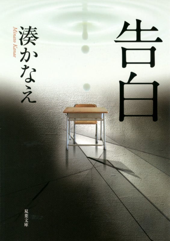 告白 (双葉文庫)