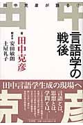 言語学の戦後 田中克彦が語る (1)