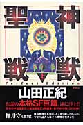 神獣聖戦 Perfect Edition(上)の詳細を見る