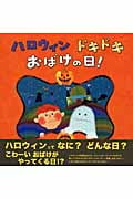 ハロウィン ドキドキ おばけの日!