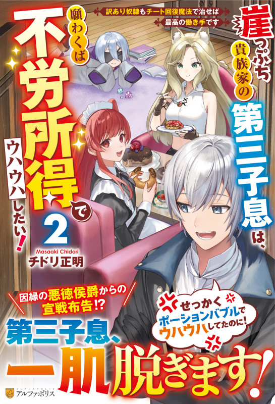 崖っぷち貴族家の第三子息は、願わくば不労所得でウハウハしたい! 訳あり奴隷もチート回復魔法で治せば最高の働き手です (2)