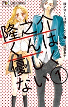 隆之介くんは優しくない (1) (フラワーコミックス)の詳細を見る