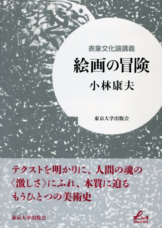 表象文化論講義 絵画の冒険 (リベラルアーツ)