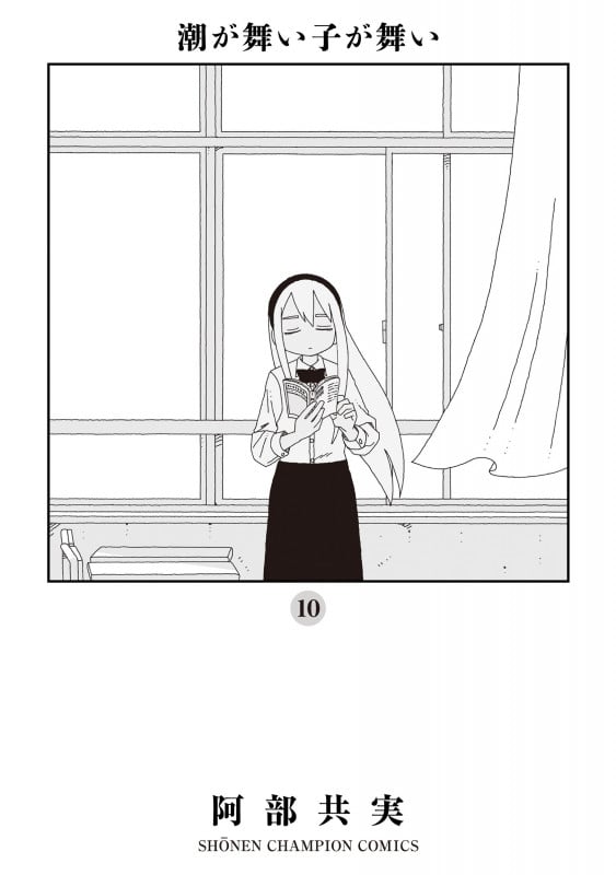 潮が舞い子が舞い  10 (少年チャンピオン・コミックス)