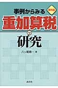 事例からみる重加算税の研究