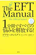 1分間ですべての悩みを解放する! 公式EFTマニュアル