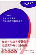 ホフマンと乱歩 人形と光学器械のエロス (理想の教室)