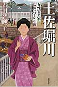 小説 土佐堀川 新装改訂版 女性実業家・広岡浅子の生涯