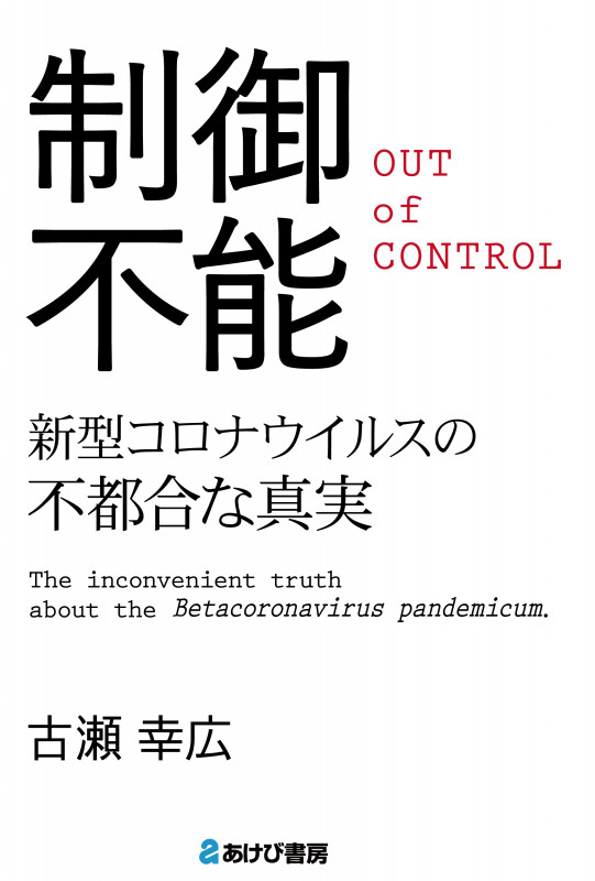 制御不能 新型コロナウイルスの不都合な真実