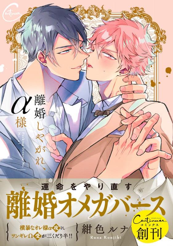 離婚しやがれ、α様 (Continuer.)
