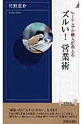 No.1テレアポ職人が教えるズルい!営業術 (青春新書PLAY BOOKS)の詳細を見る