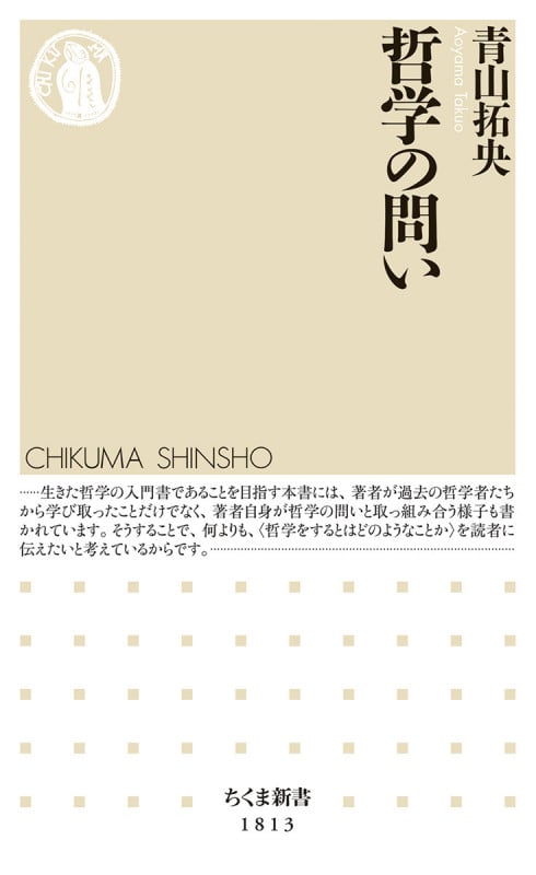 哲学の問い (ちくま新書 1813)