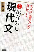 出口の出なおし現代文 大人の「論理力」が身につく!の詳細を見る