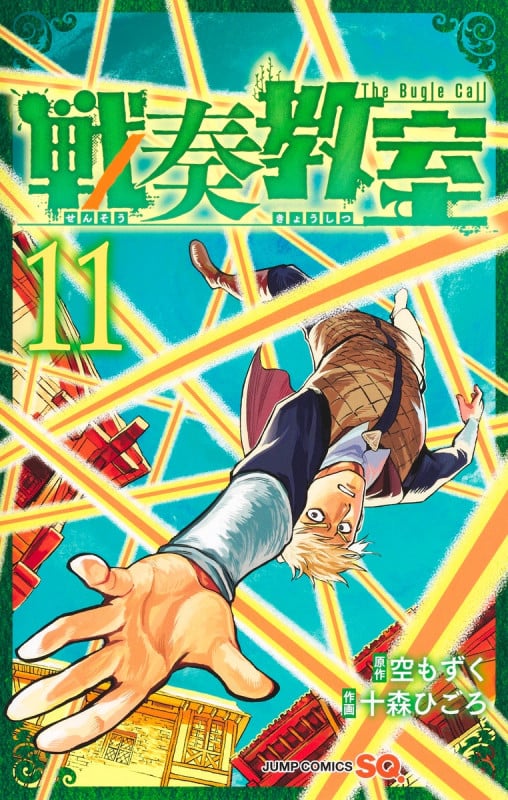 戦奏教室 11 (ジャンプコミックス)