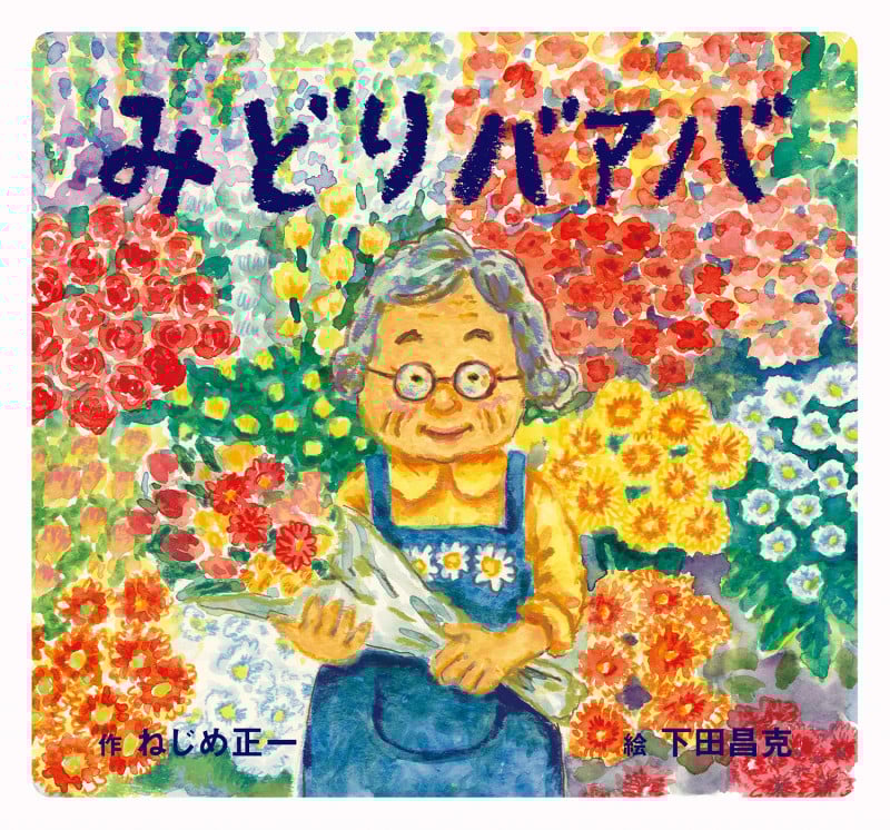 みどりバアバ (童心社のおはなしえほん)