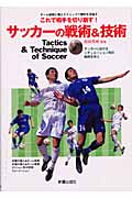 サッカーの戦術&技術 これで相手を切り崩す Tactics & Technique of Soccerの詳細を見る