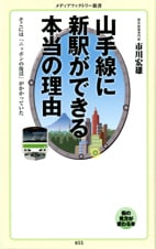 山手線に新駅ができる本当の理由 そこには「ニッポンの復活」がかかっていた (メディアファクトリー新書)