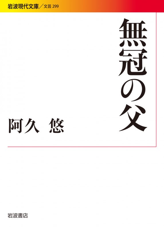 無冠の父 (岩波現代文庫)