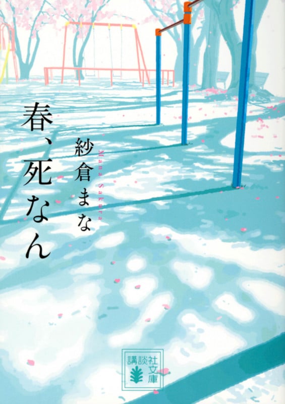 春、死なん (講談社文庫)