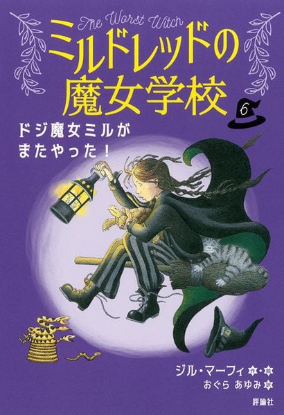 ドジ魔女ミルがまたやった! (6) (ミルドレッドの魔女学校 6)