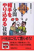 1分間「相手をやり込める」技術 (成美文庫)