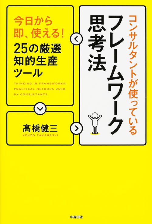 コンサルタントが使っているフレームワーク思考法 今日から即、使える!25の厳選知的生産ツールの詳細を見る