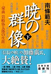 暁の群像 豪商岩崎弥太郎の生涯 (下) (文春文庫)
