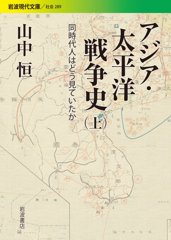 アジア・太平洋戦争史 上 同時代人はどう見ていたか (岩波現代文庫 社会289)の詳細を見る