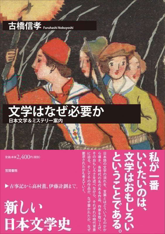 文学はなぜ必要か  日本文学&ミステリー案内